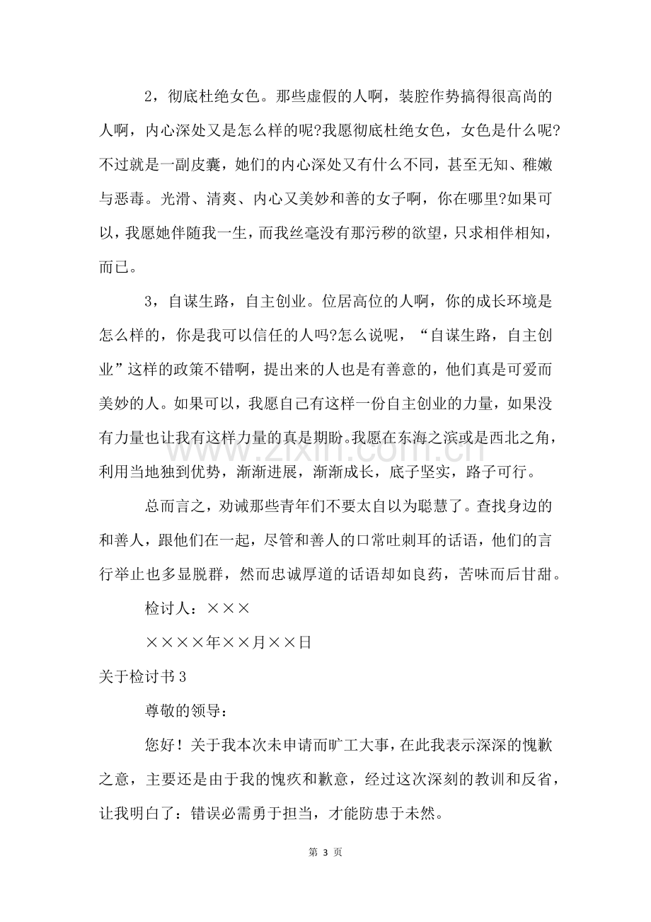 检讨书(15篇).docx_第3页