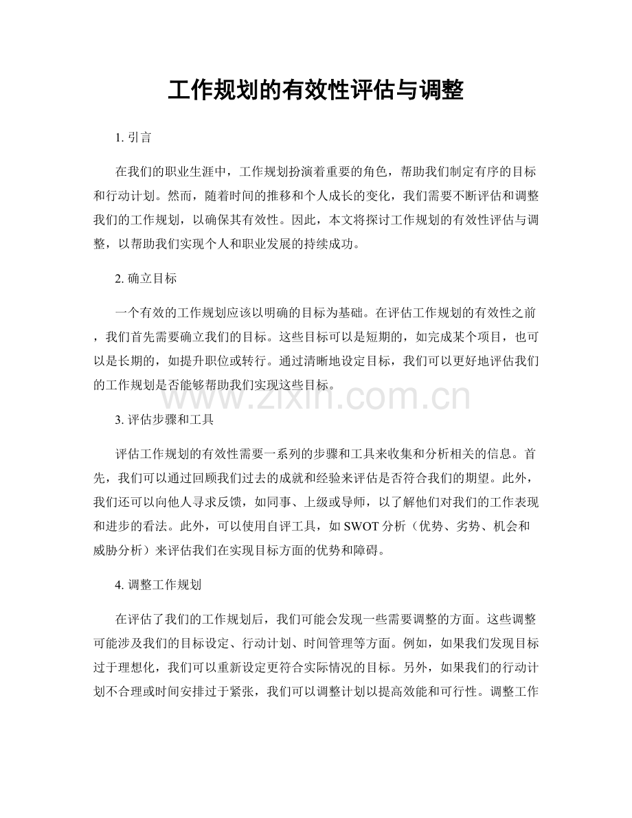 工作规划的有效性评估与调整.docx_第1页