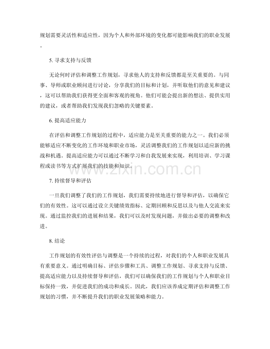 工作规划的有效性评估与调整.docx_第2页