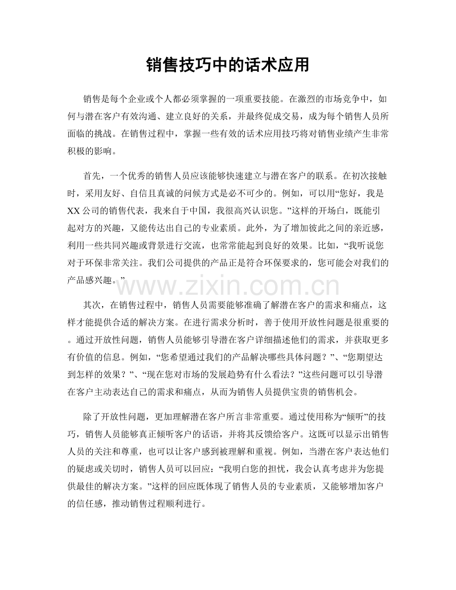 销售技巧中的话术应用.docx_第1页