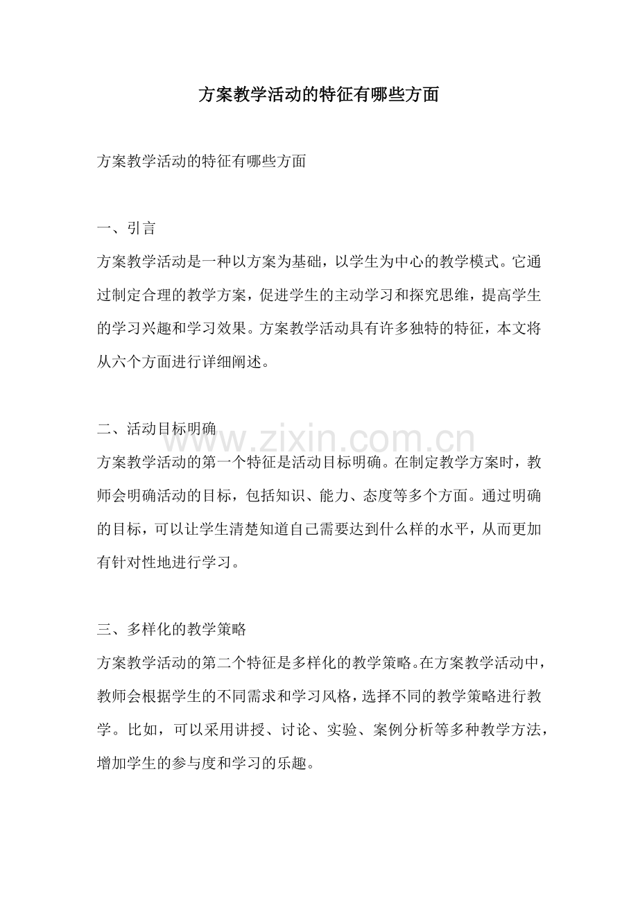 方案教学活动的特征有哪些方面.docx_第1页