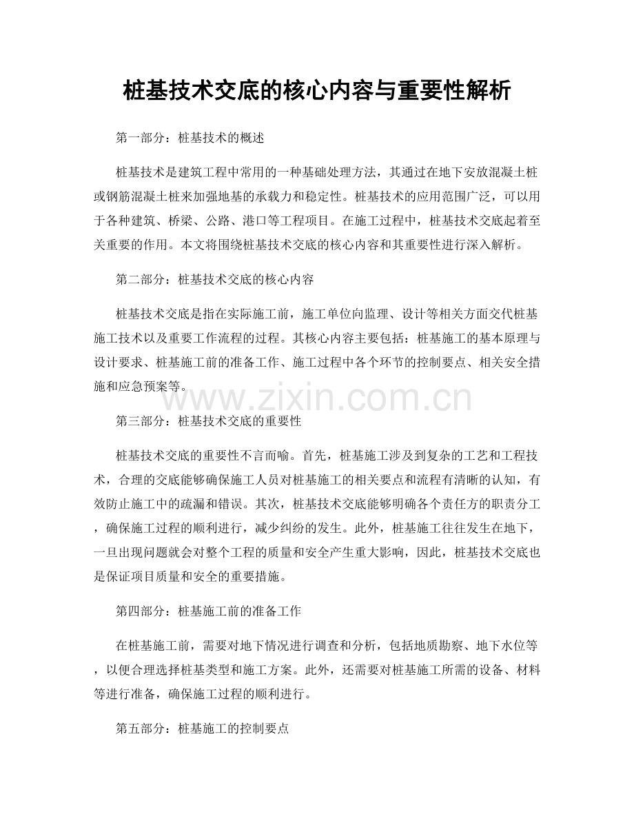 桩基技术交底的核心内容与重要性解析.docx_第1页