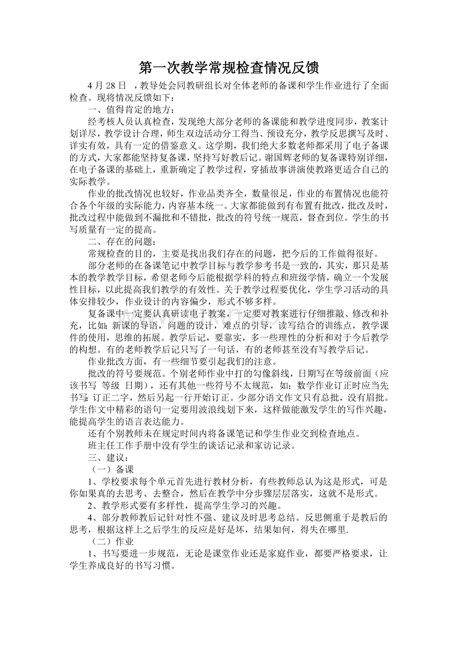 第一次教学常规检查情况反馈教学教材.doc_第1页