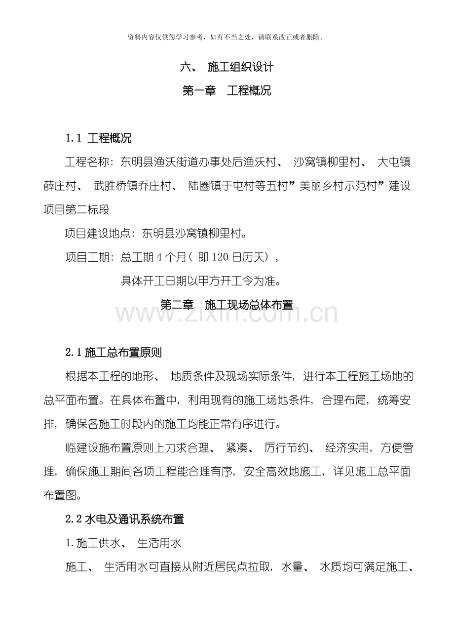 新版美丽乡村施工组织设计样本.doc_第1页