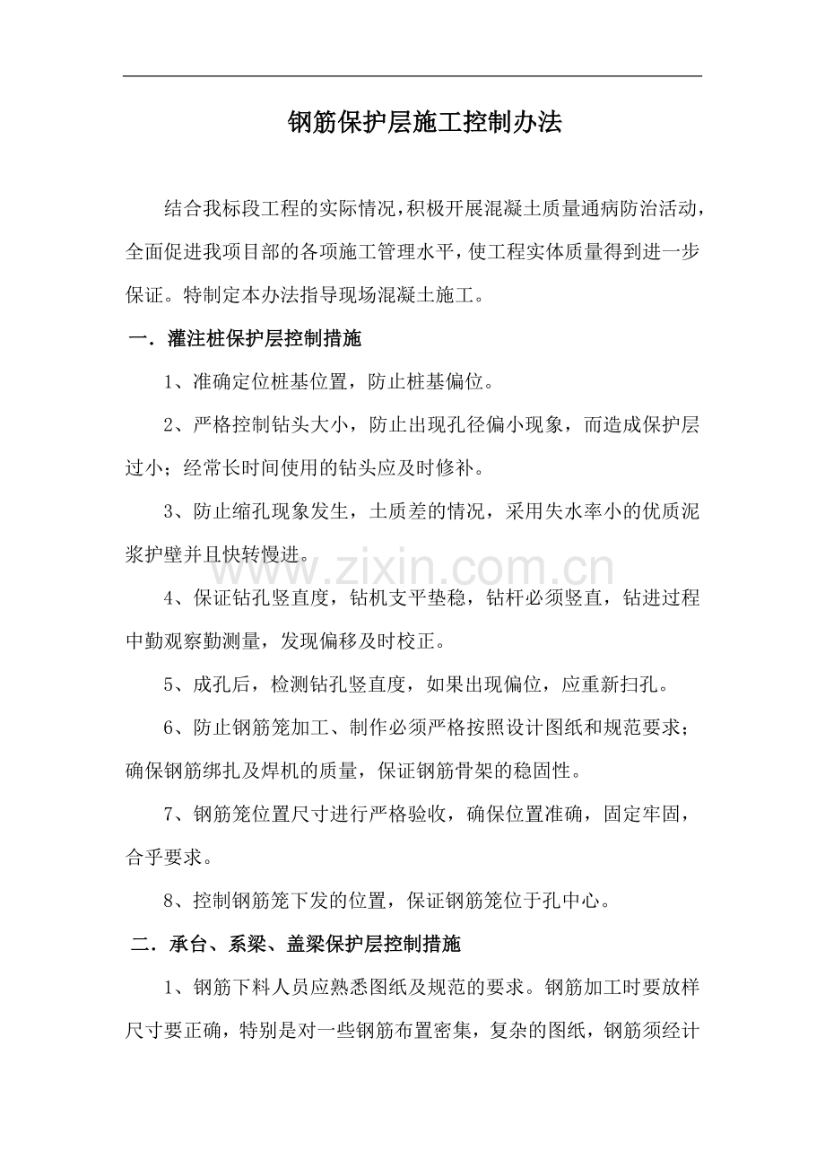 钢筋保护层施工控制办法.doc_第1页