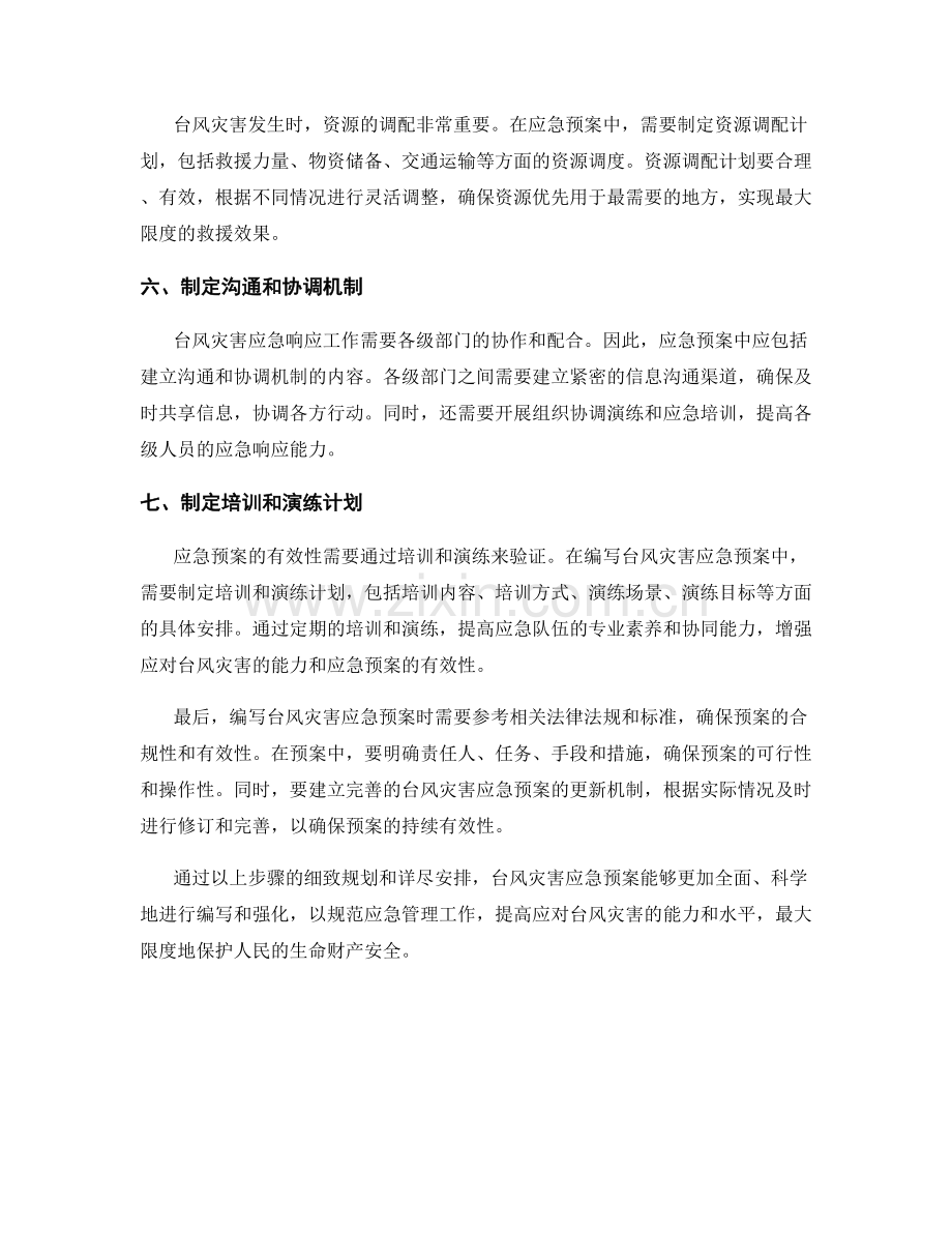 台风灾害应急预案的制定与强化.docx_第2页