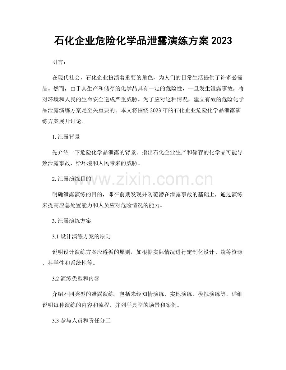 石化企业危险化学品泄露演练方案2023.docx_第1页