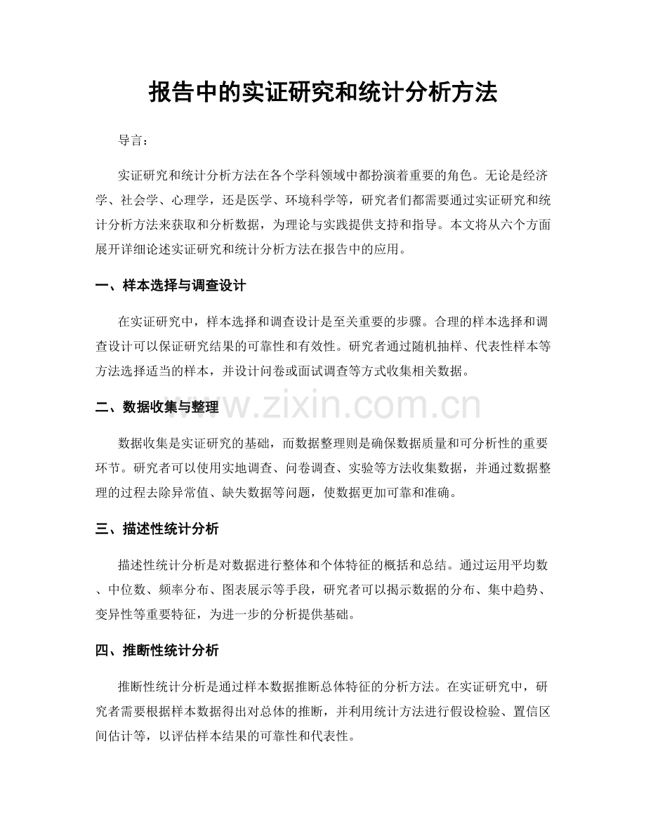 报告中的实证研究和统计分析方法.docx_第1页