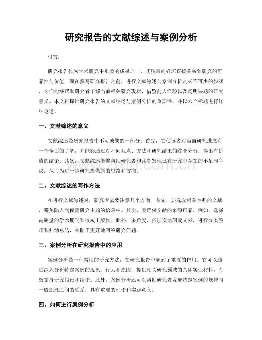 研究报告的文献综述与案例分析.docx_第1页