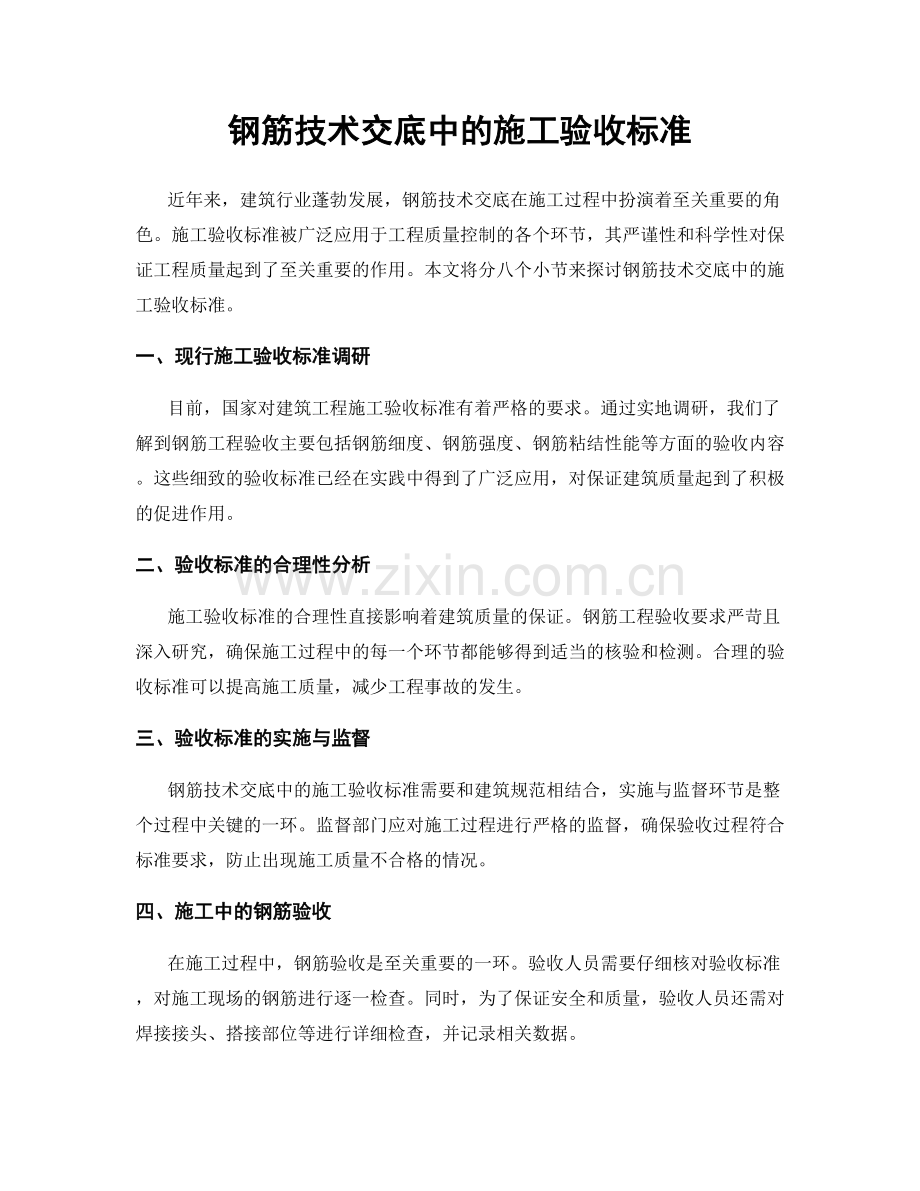 钢筋技术交底中的施工验收标准.docx_第1页