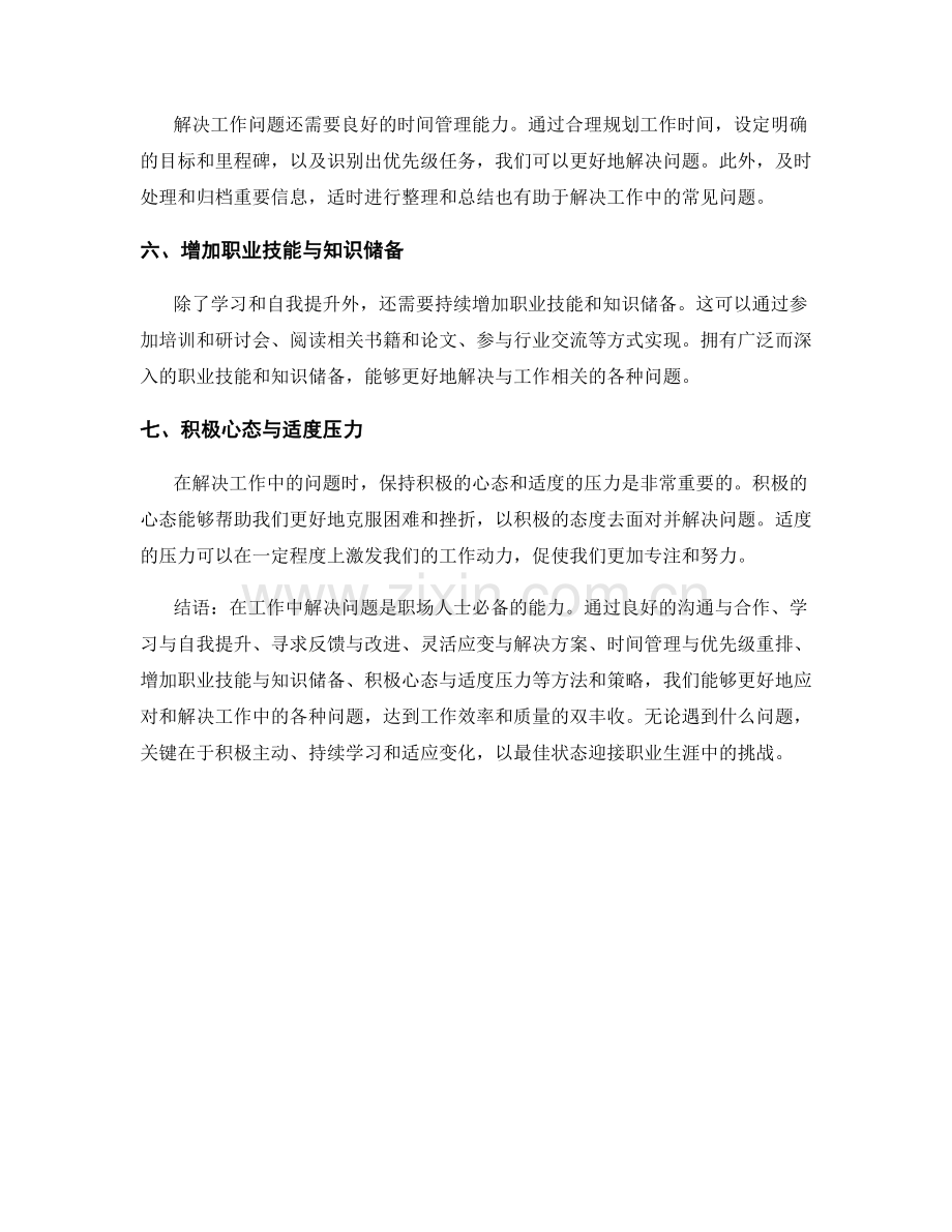 解决工作中常见问题的方法与策略.docx_第2页