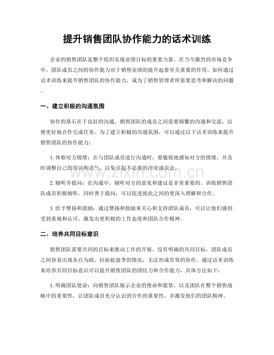 提升销售团队协作能力的话术训练.docx_第1页