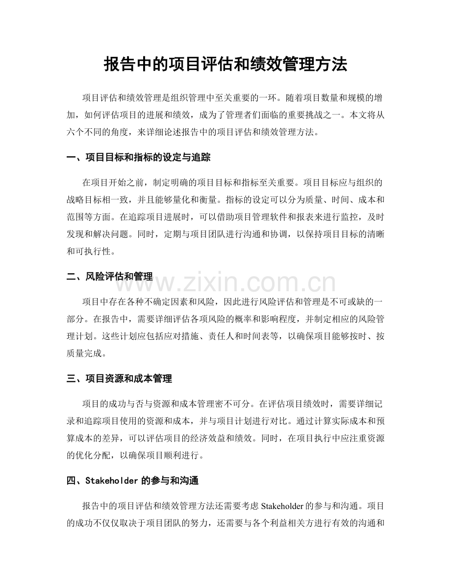 报告中的项目评估和绩效管理方法.docx_第1页