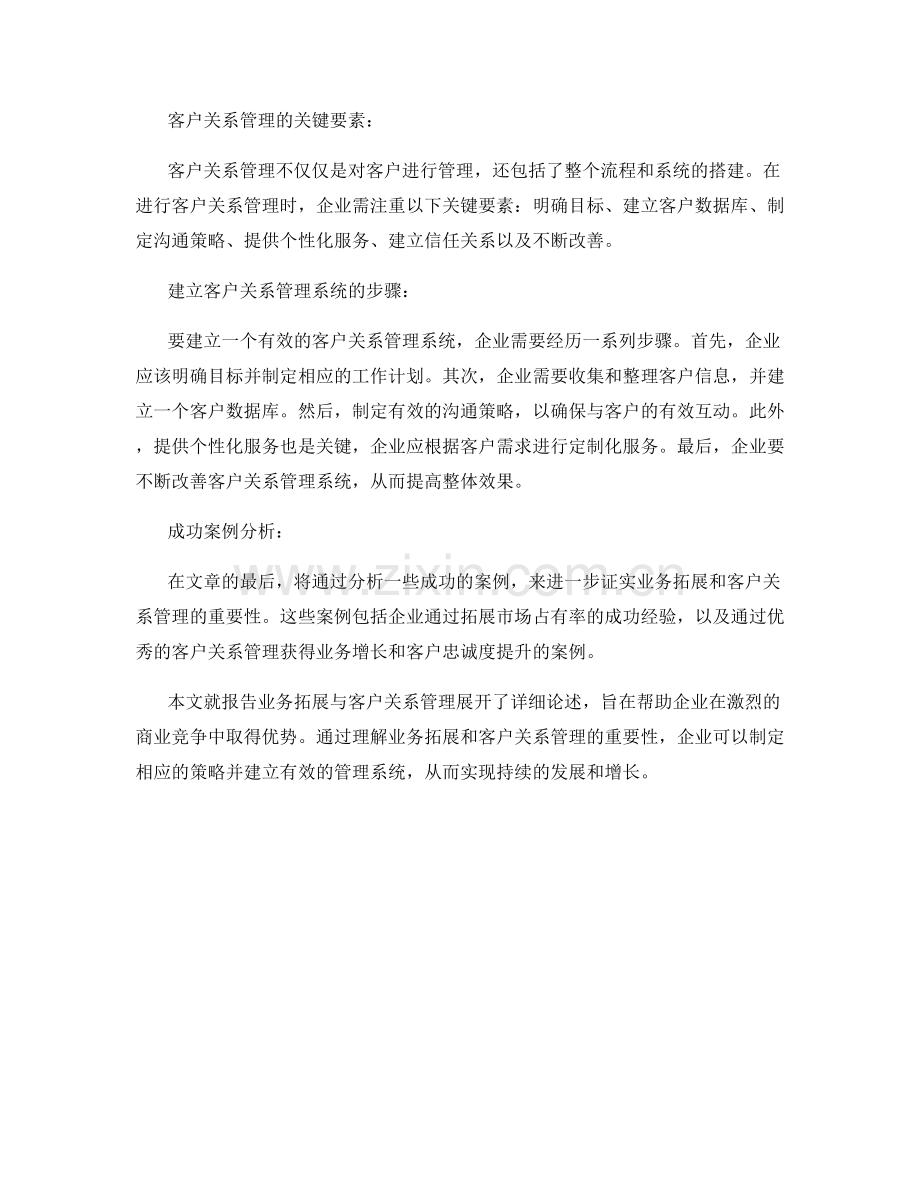 报告业务拓展与客户关系管理.docx_第2页