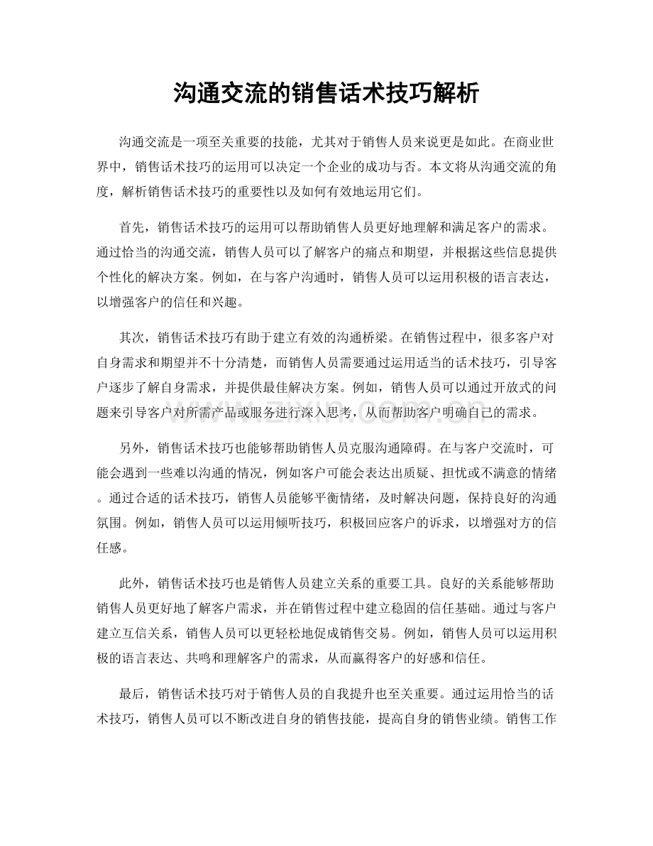 沟通交流的销售话术技巧解析.docx_第1页