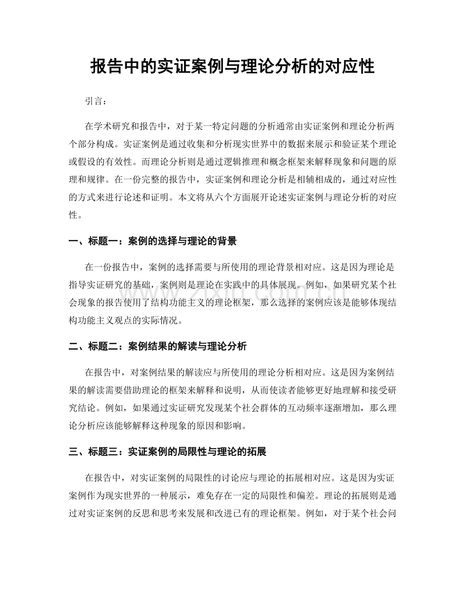 报告中的实证案例与理论分析的对应性.docx_第1页