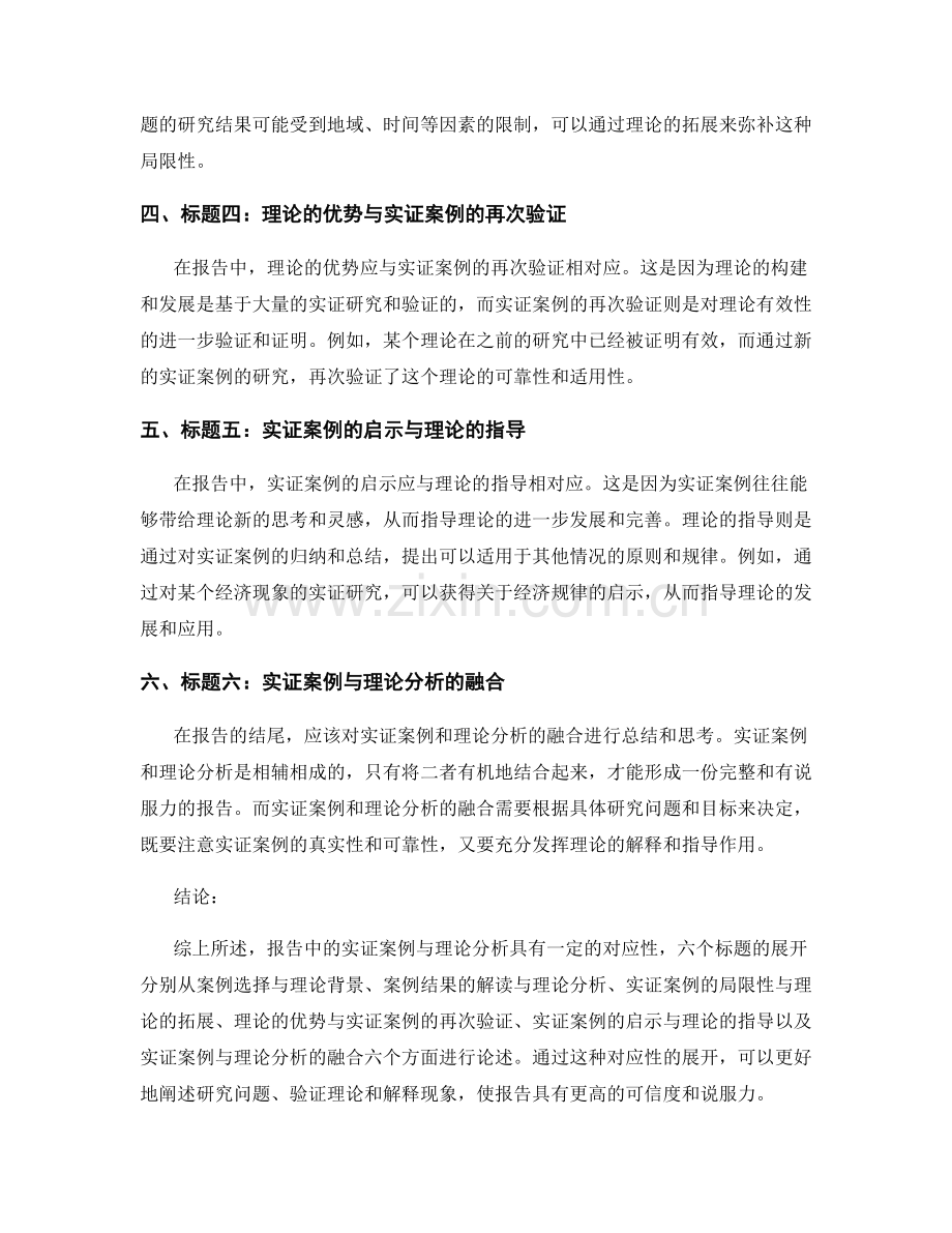 报告中的实证案例与理论分析的对应性.docx_第2页