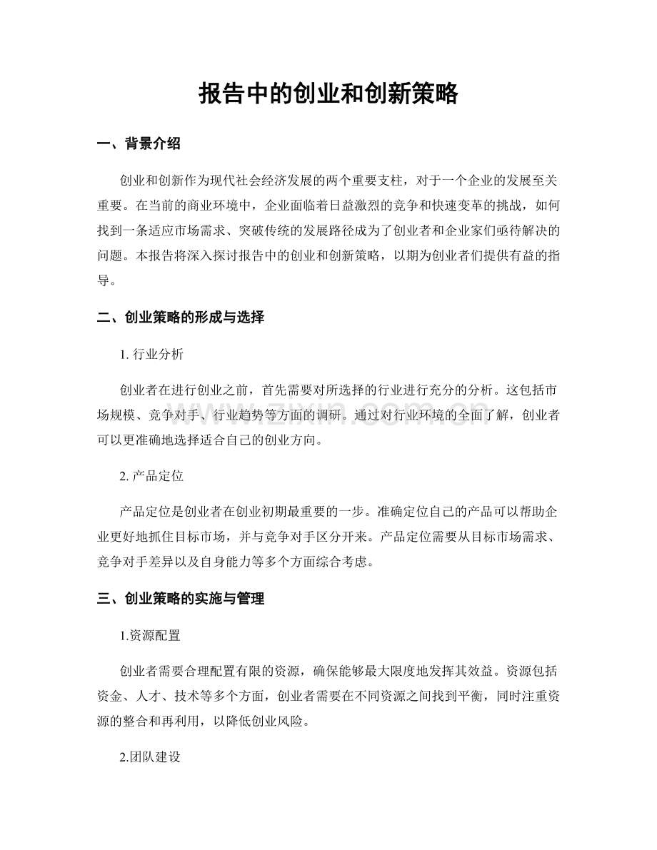 报告中的创业和创新策略.docx_第1页