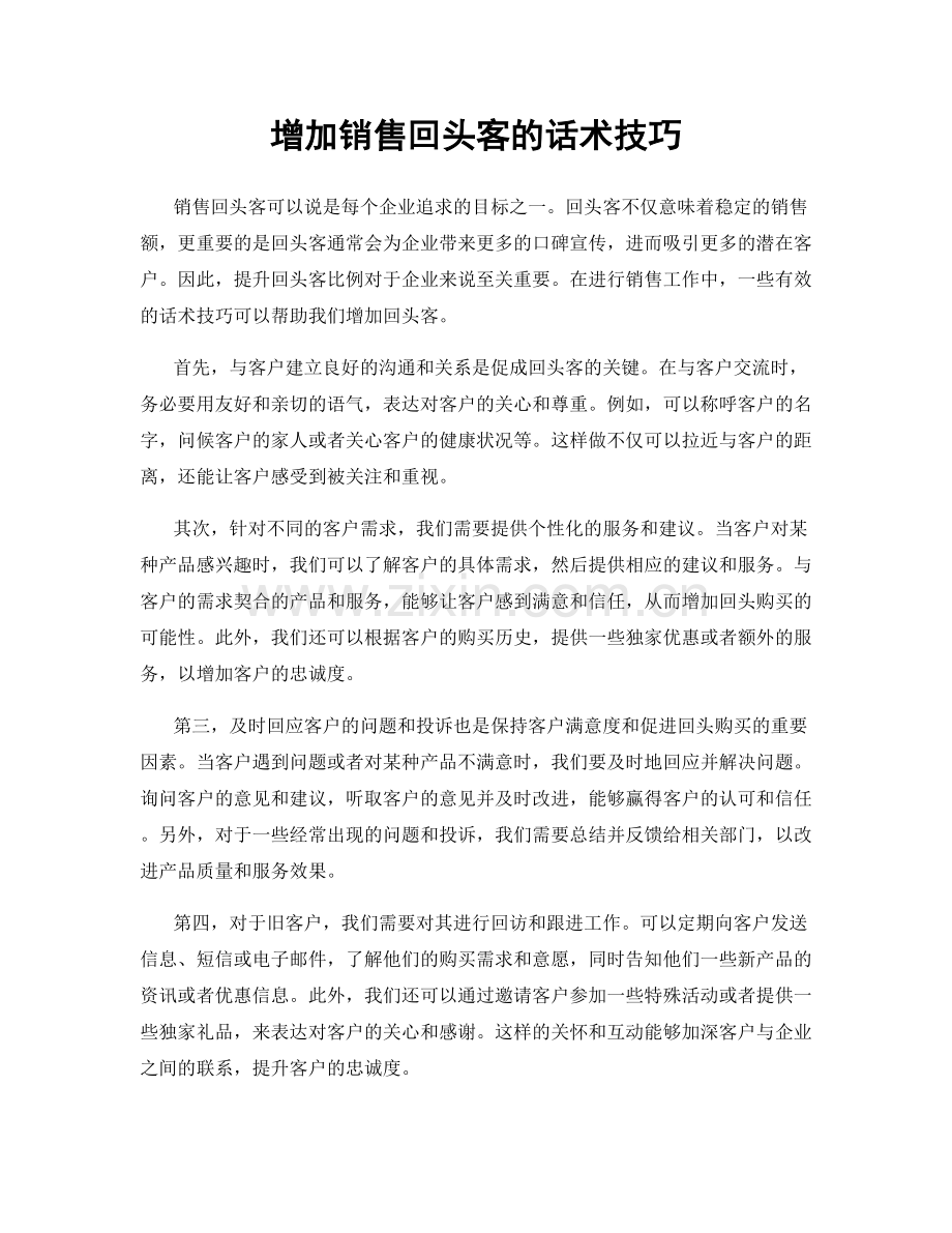 增加销售回头客的话术技巧.docx_第1页