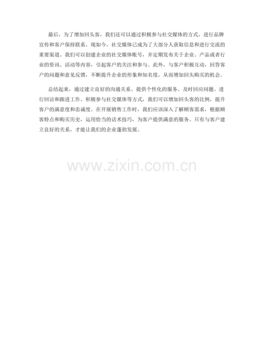 增加销售回头客的话术技巧.docx_第2页