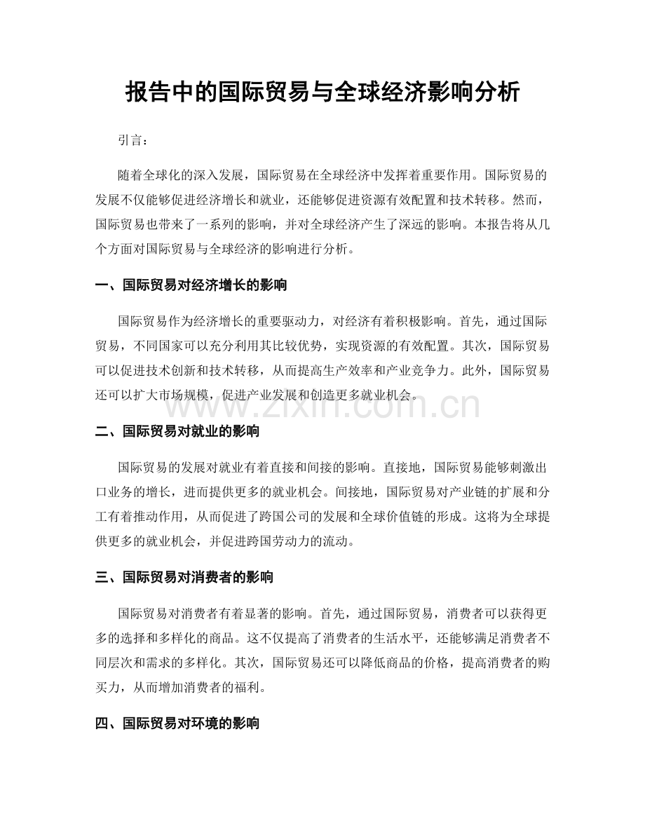 报告中的国际贸易与全球经济影响分析.docx_第1页