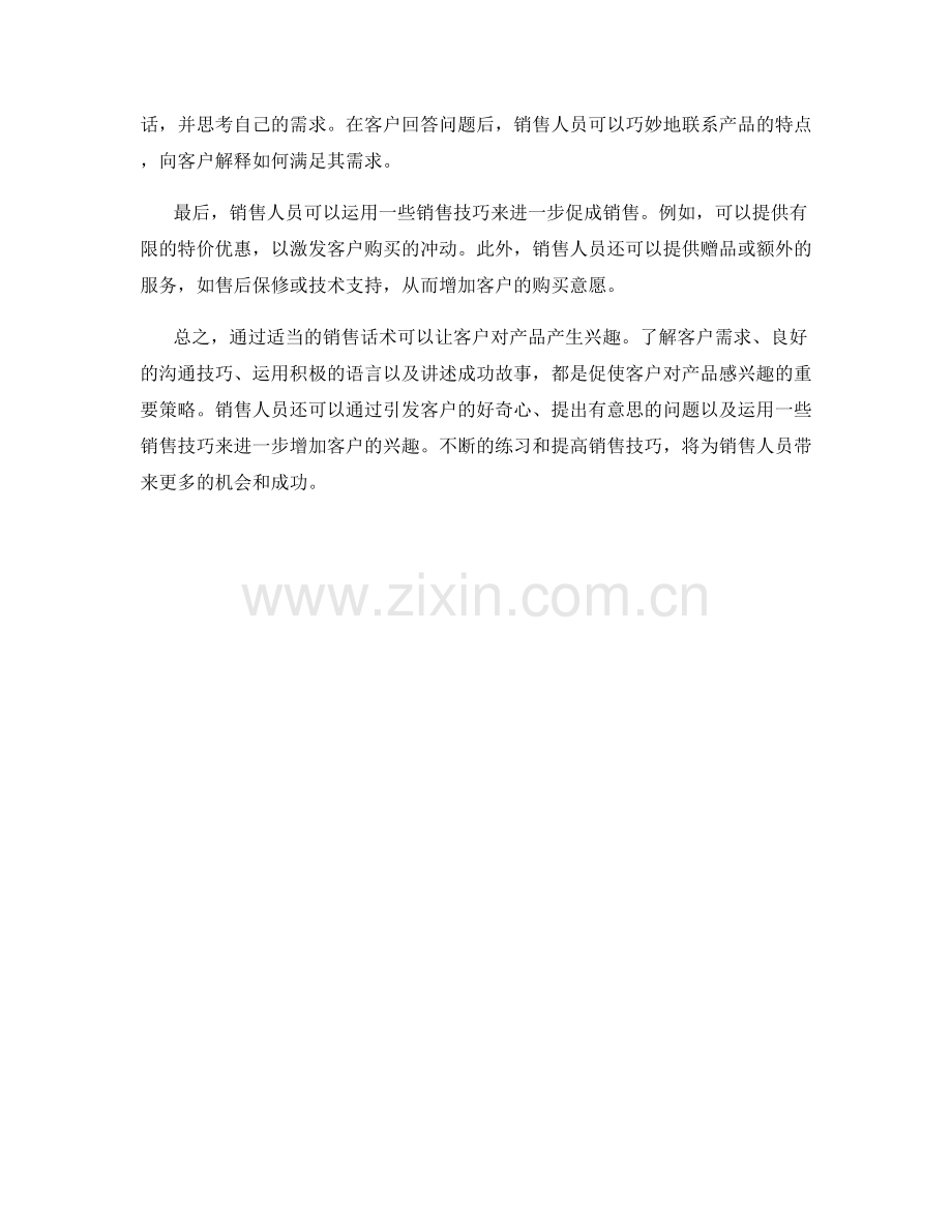 销售话术：如何让客户对产品感兴趣.docx_第2页