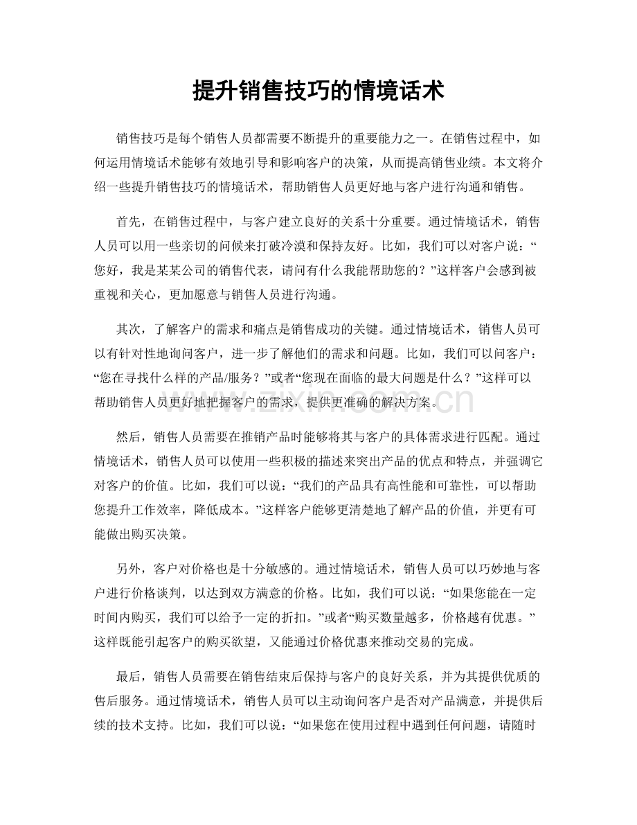 提升销售技巧的情境话术.docx_第1页