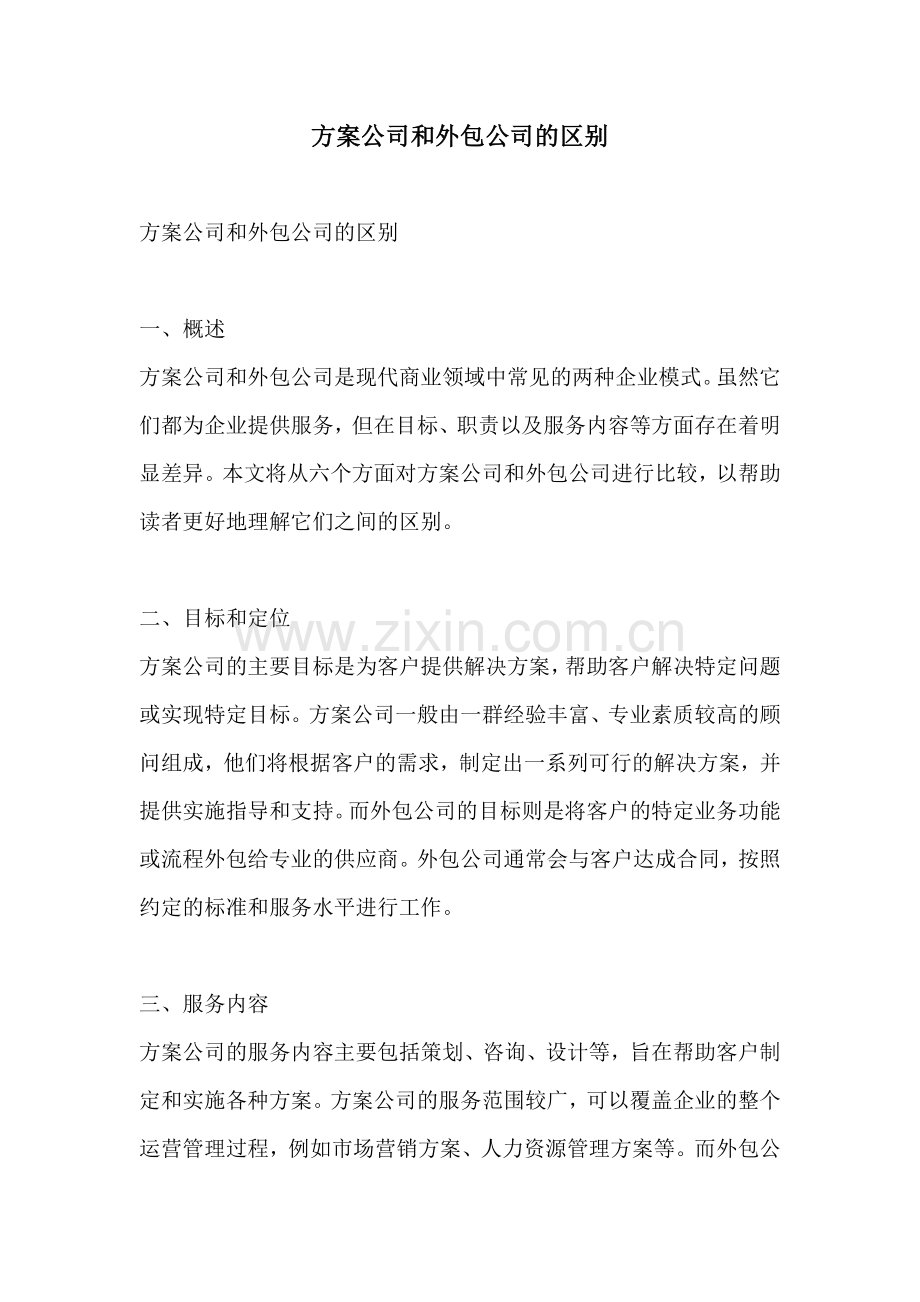 方案公司和外包公司的区别.docx_第1页