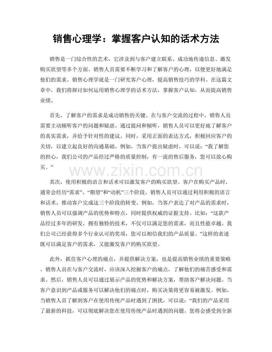 销售心理学：掌握客户认知的话术方法.docx_第1页