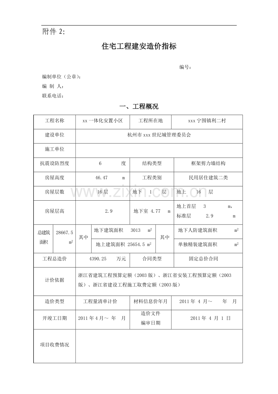 住宅工程建安造价指标.doc_第1页