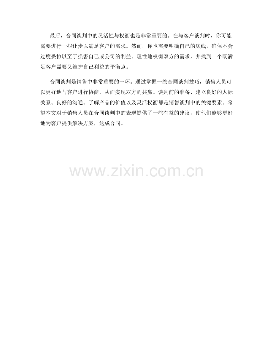 销售话术中的合同谈判技巧.docx_第2页