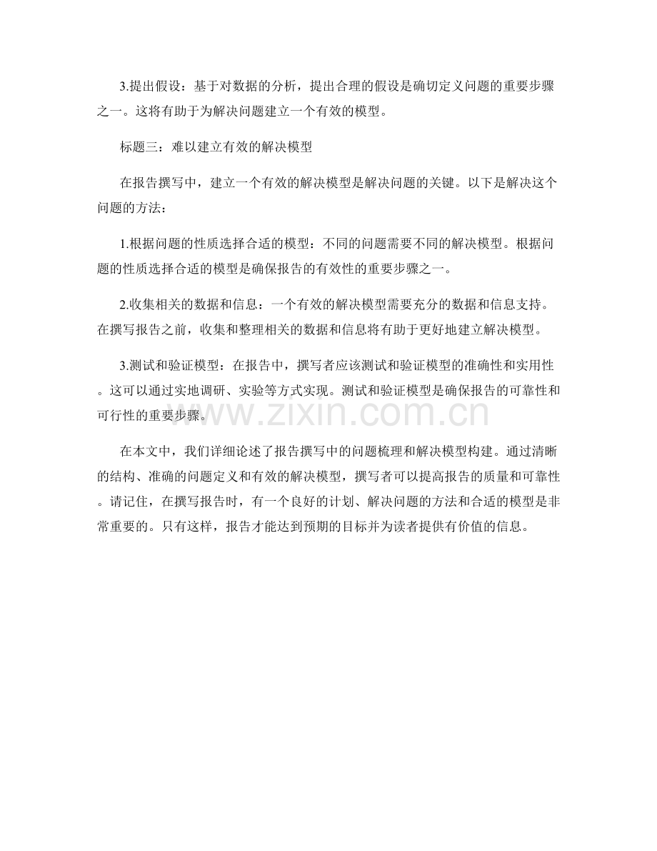 报告撰写中的问题梳理和解决模型构建.docx_第2页