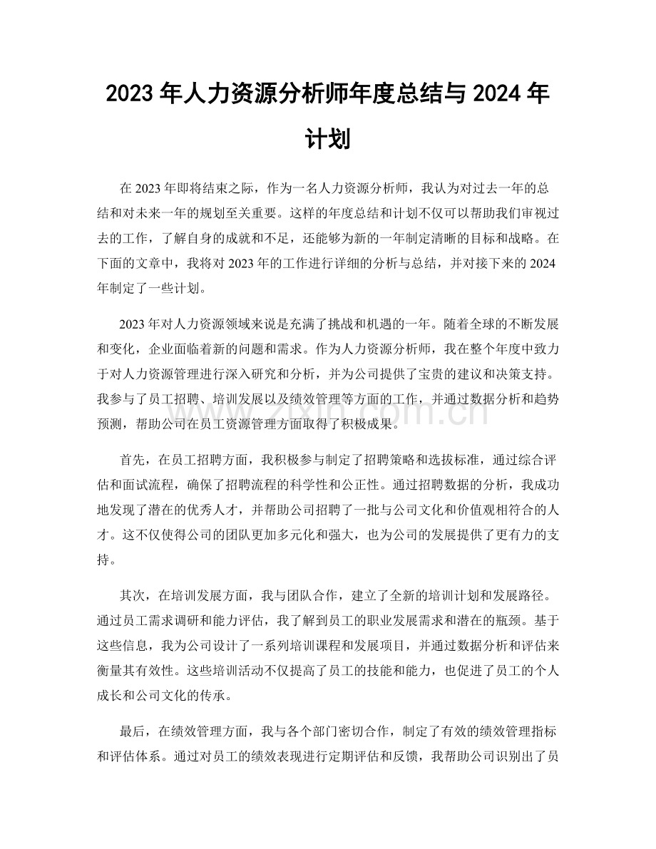 2023年人力资源分析师年度总结与2024年计划.docx_第1页