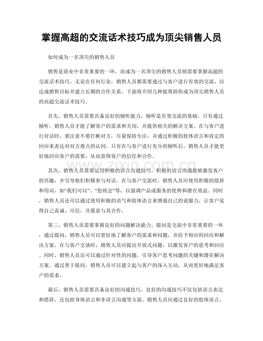 掌握高超的交流话术技巧成为顶尖销售人员.docx_第1页