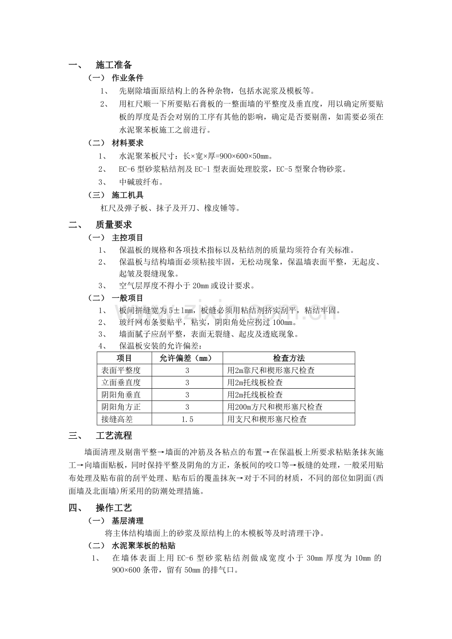 外墙内保温工程-水泥聚苯板外墙内保温技术交底模板.doc_第1页