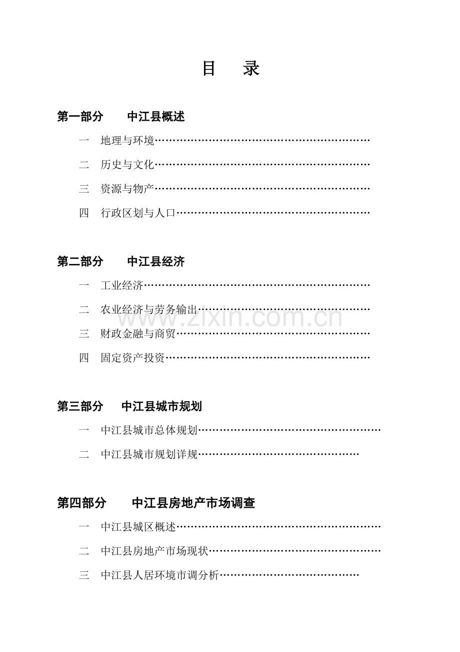 四川中江县房地产投资开发市场调研报告.doc_第1页