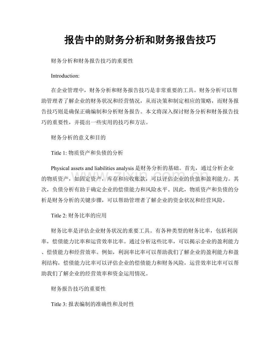 报告中的财务分析和财务报告技巧.docx_第1页