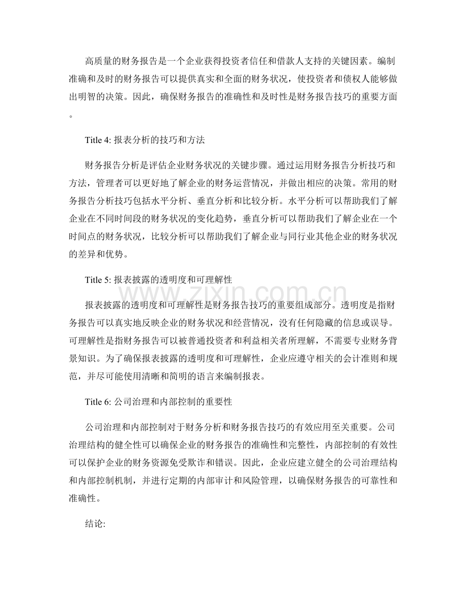 报告中的财务分析和财务报告技巧.docx_第2页