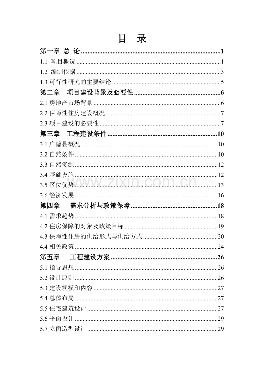 广德县保障性住房项目投资可行性研究报告.doc_第1页