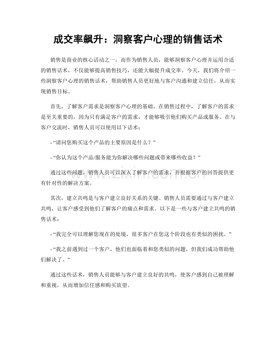 成交率飙升：洞察客户心理的销售话术.docx_第1页