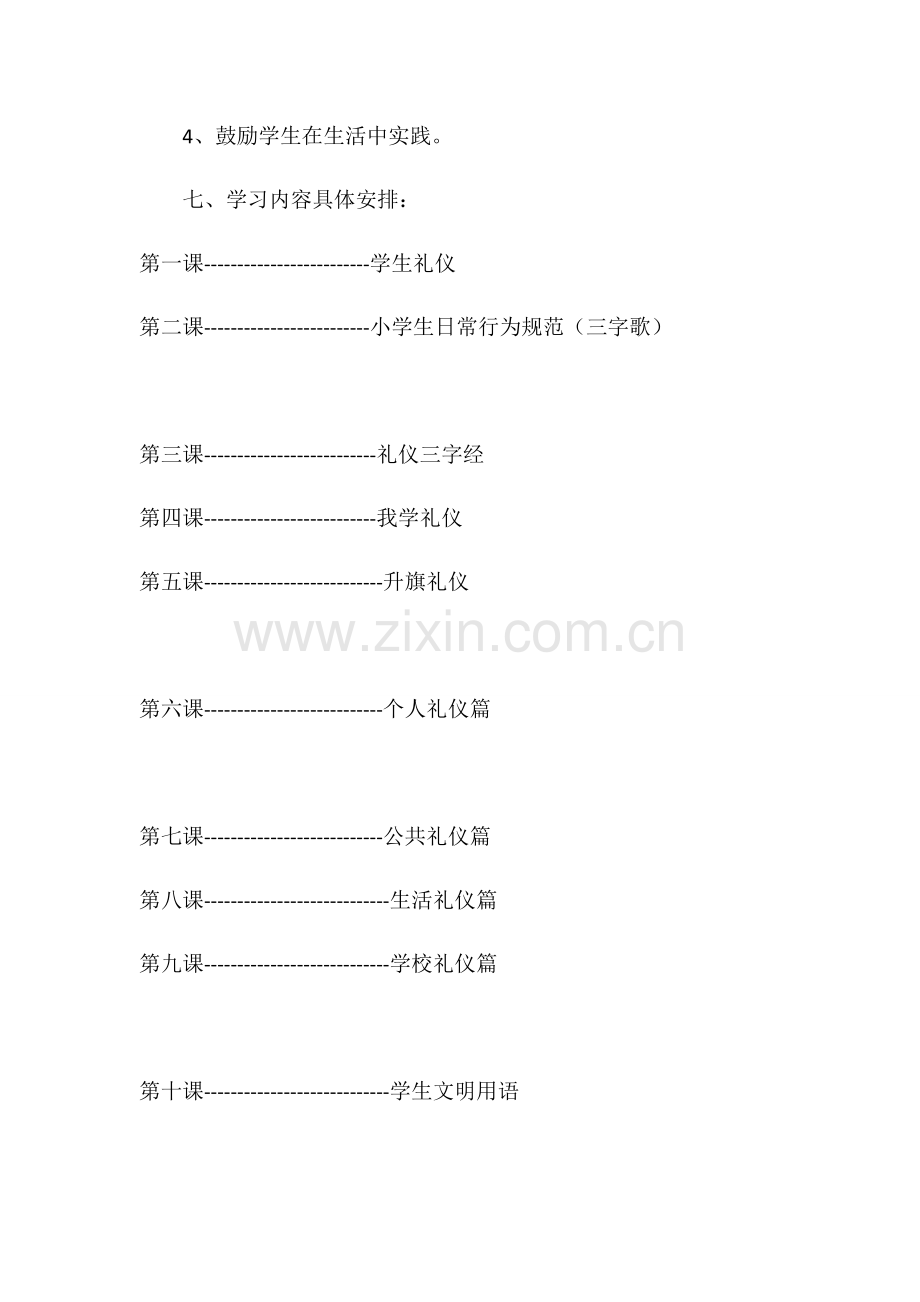 校本课程《小学生礼仪》教学计划.doc_第3页