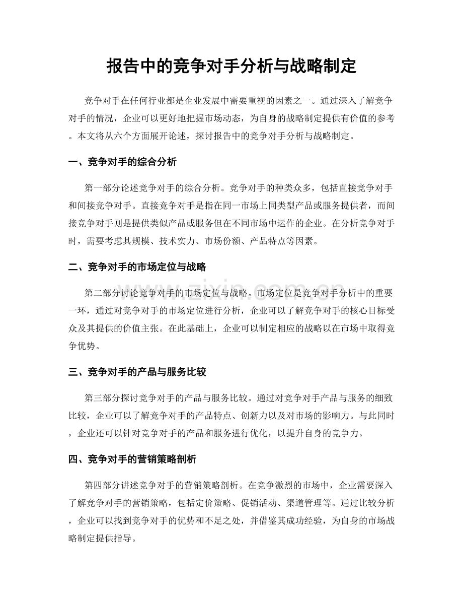 报告中的竞争对手分析与战略制定.docx_第1页