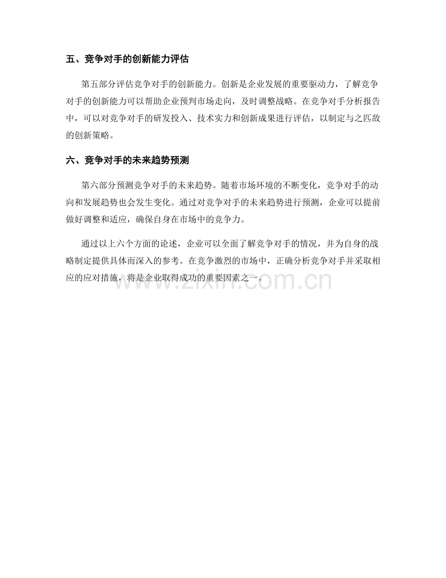 报告中的竞争对手分析与战略制定.docx_第2页