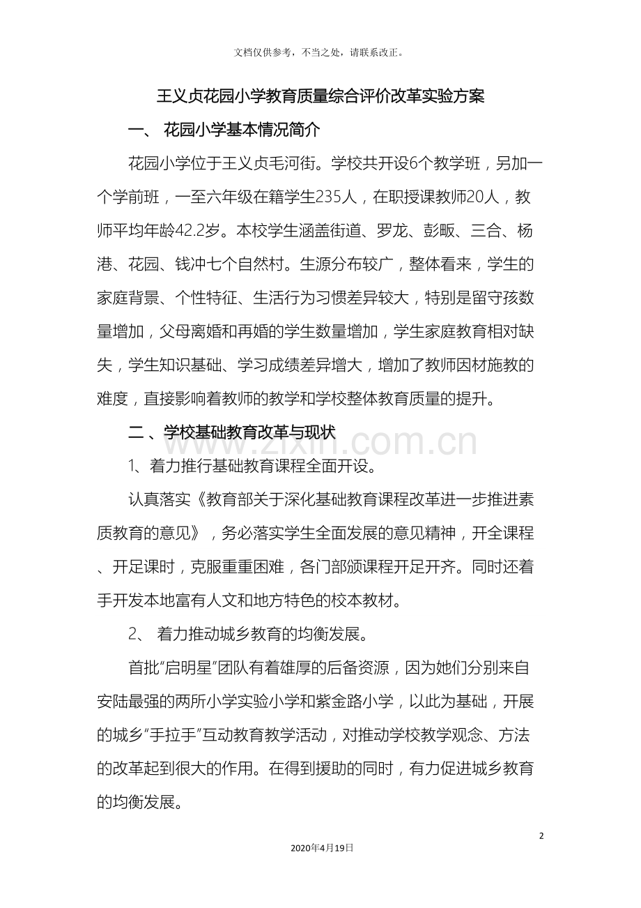 花园小学教育质量综合评价改革实验方案.doc_第2页