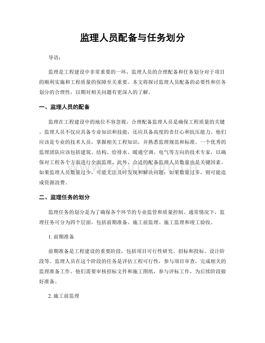 监理人员配备与任务划分.docx_第1页