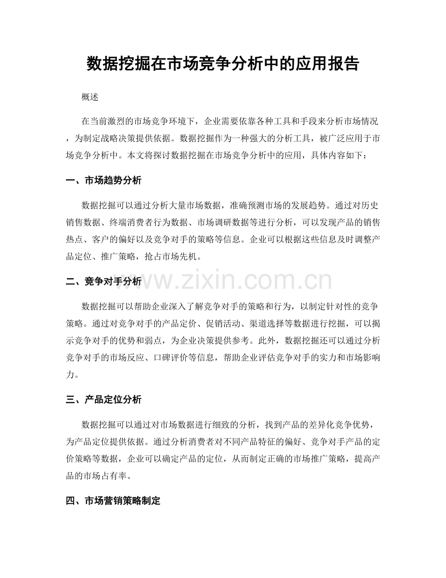 数据挖掘在市场竞争分析中的应用报告.docx_第1页