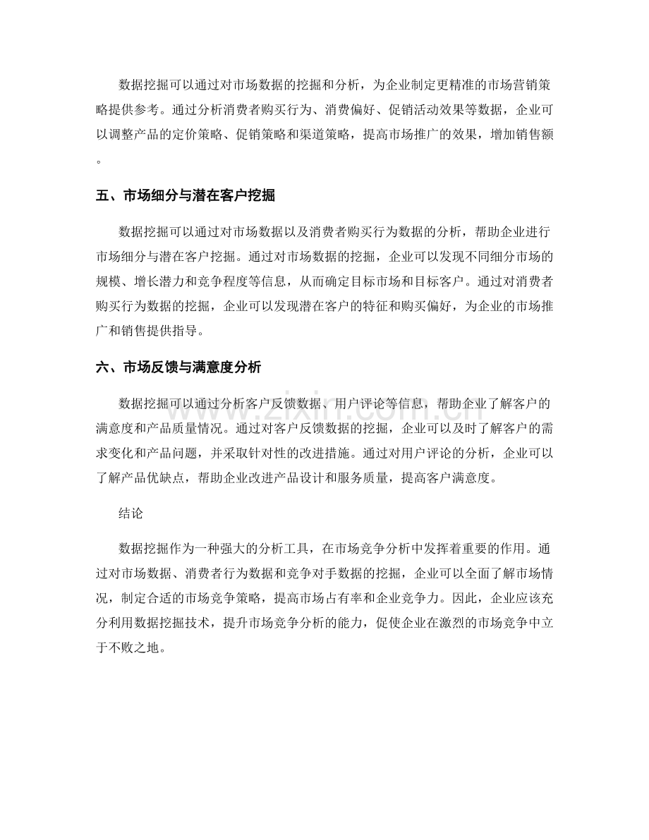 数据挖掘在市场竞争分析中的应用报告.docx_第2页