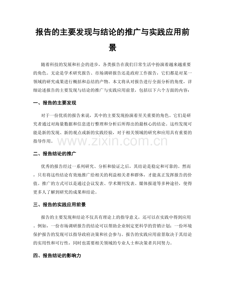 报告的主要发现与结论的推广与实践应用前景.docx_第1页