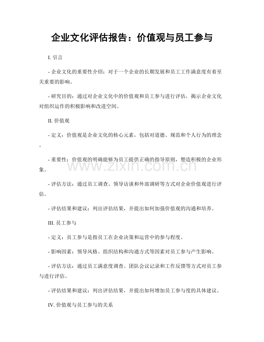 企业文化评估报告：价值观与员工参与.docx_第1页