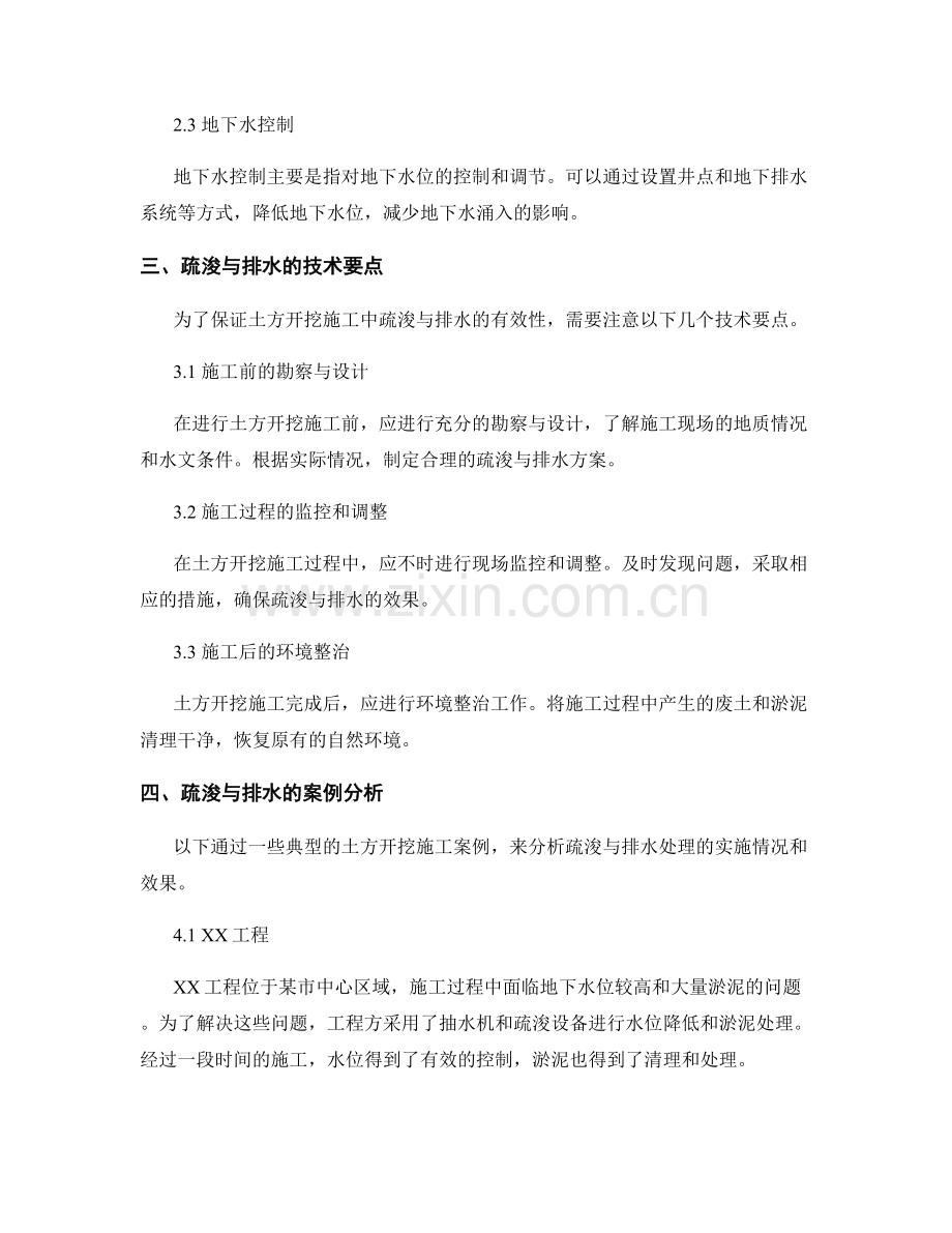 土方开挖施工中的疏浚与排水处理.docx_第2页